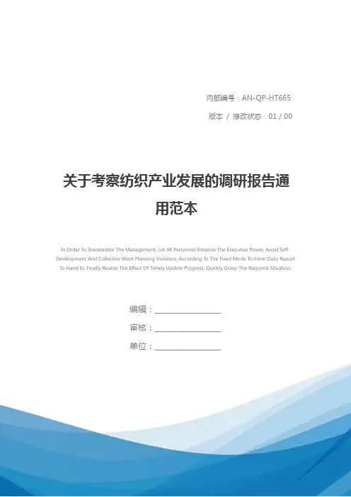 关于考察纺织产业发展的调研报告通用范本_1