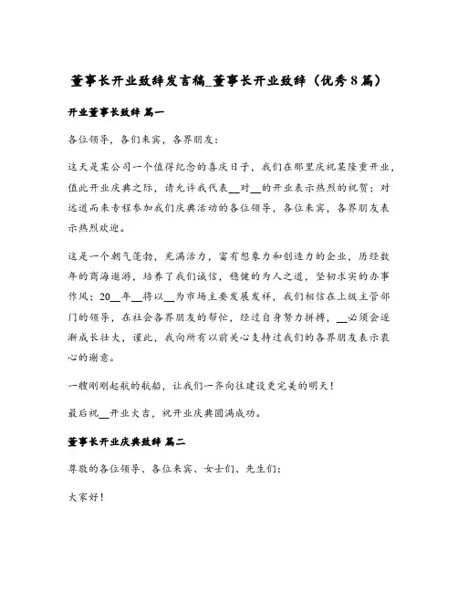 董事长开业致辞发言稿_董事长开业致辞(优秀8篇)
