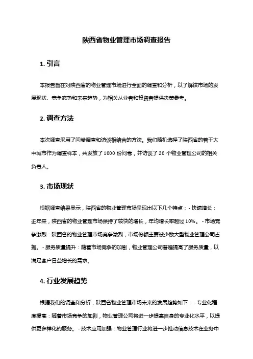 2024年陕西省物业管理市场调查报告