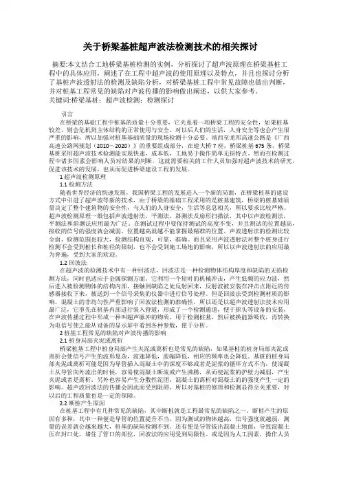 关于桥梁基桩超声波法检测技术的相关探讨