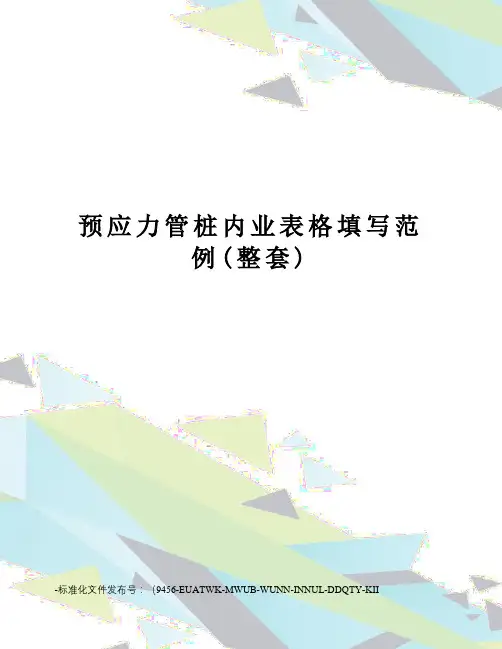 预应力管桩内业表格填写范例(整套)