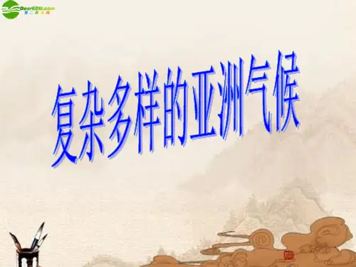 最新七年级地理下册复杂多样的亚洲气候课件_湘教版