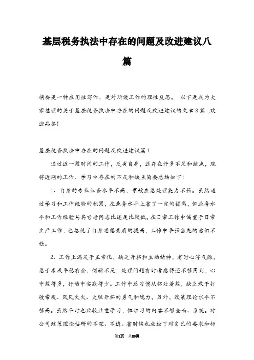 基层税务执法中存在的问题及改进建议八篇