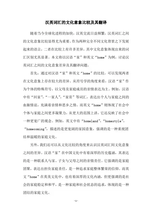 汉英词汇的文化意象比较及其翻译