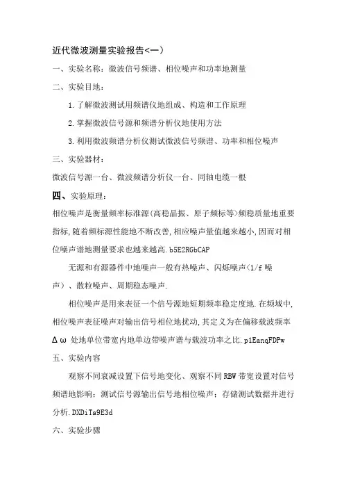 微波信号频谱相位噪声和功率测量实验报告