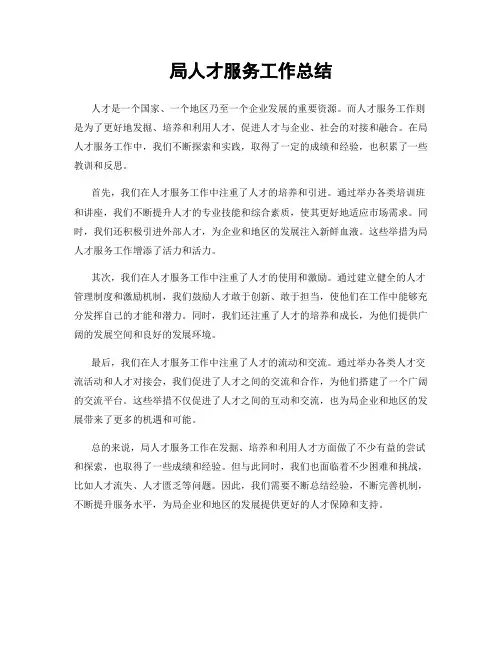 局人才服务工作总结