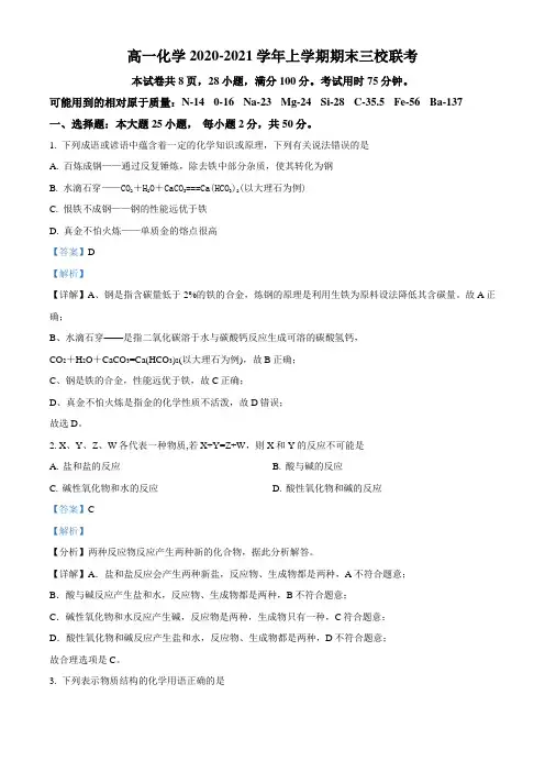 经典试题解析—高一化学2020-2021学年上学期期末三校联考