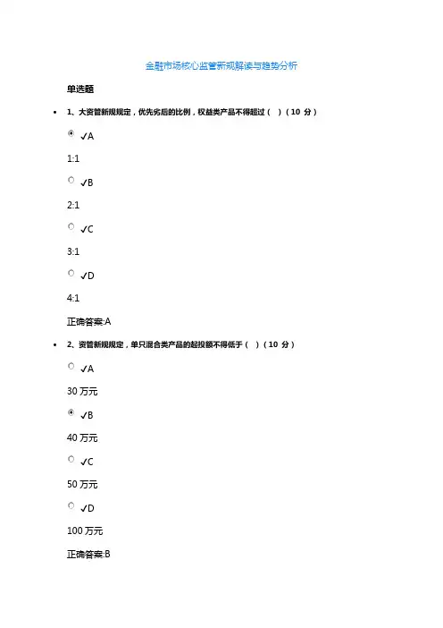 金融市场核心监管新规解读与趋势分析课后测试答案