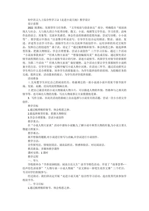 统编版语文九年级上册综合性学习第四单元《走进小说天地》教学设计 