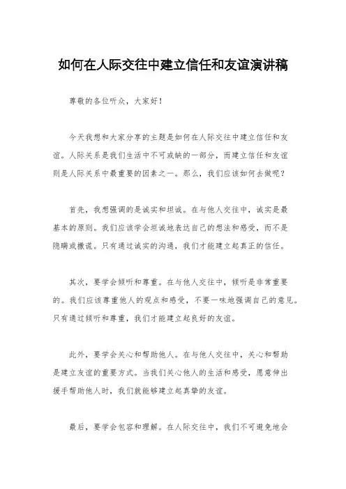 如何在人际交往中建立信任和友谊演讲稿