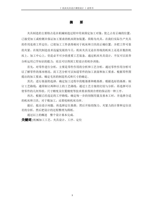 机床夹具设计课程设计说明书(铣床或加工中心夹具设计)