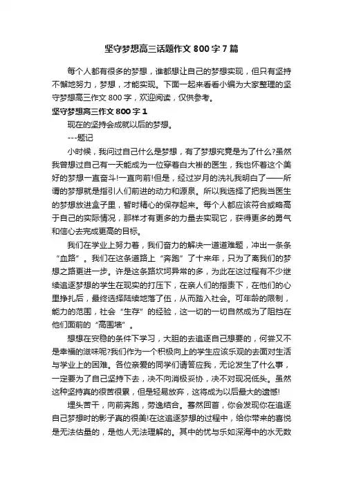 坚守梦想高三话题作文800字7篇