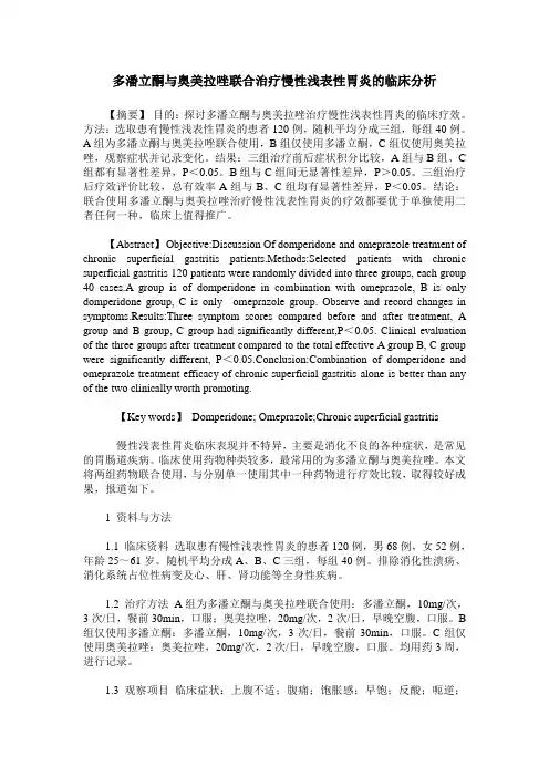 多潘立酮与奥美拉唑联合治疗慢性浅表性胃炎的临床分析