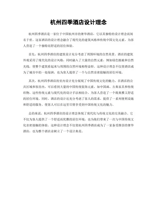 杭州四季酒店设计理念