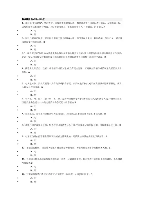 《党政领导干部选拔任用工作条例》知识测试部分答案