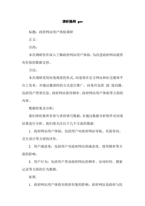 调研提纲 gov