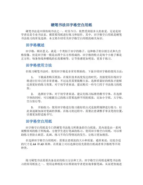 硬笔书法田字格空白用纸