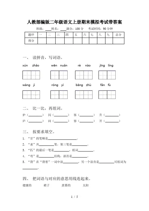 人教部编版二年级语文上册期末模拟考试带答案