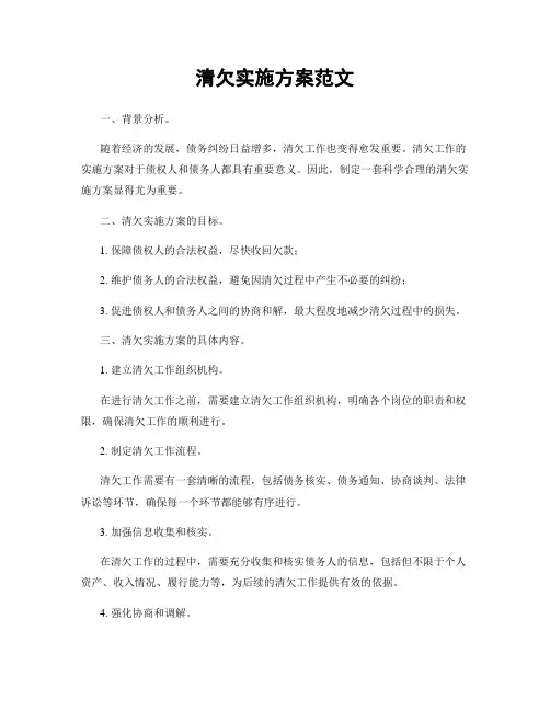 清欠实施方案范文