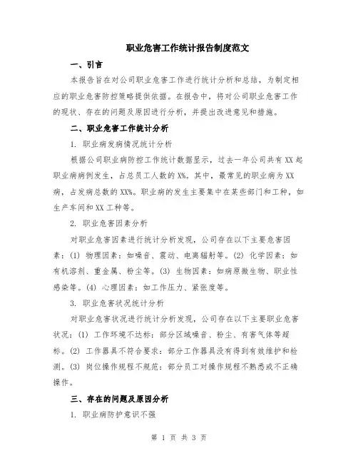 职业危害工作统计报告制度范文