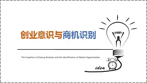 创业意识与商机识别：“敏捷聚焦标靶”步骤1：选择“主要创业机会”