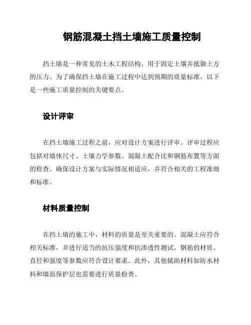 钢筋混凝土挡土墙施工质量控制