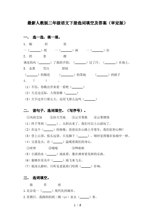最新人教版二年级语文下册选词填空及答案(审定版)
