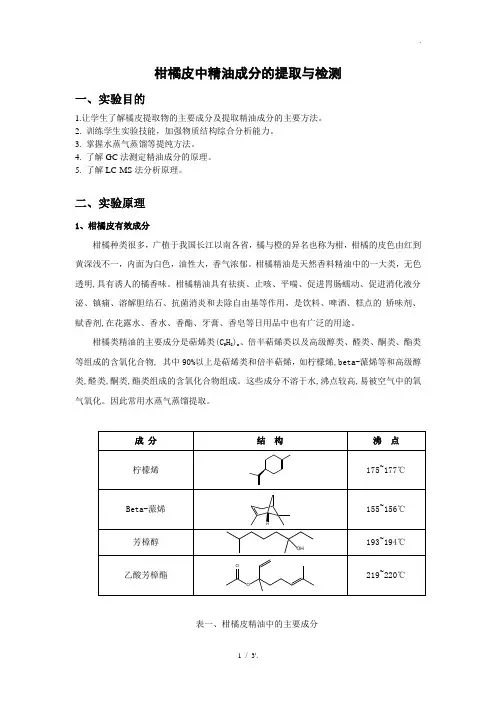 柑橘皮中精油成分的提取与检测