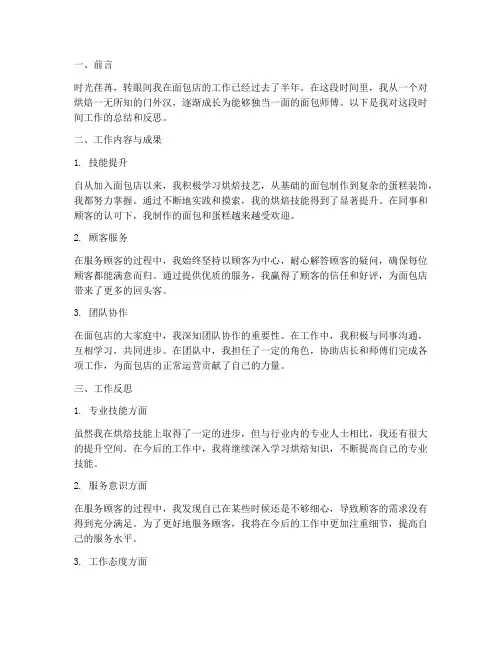 面包店个人工作总结范文
