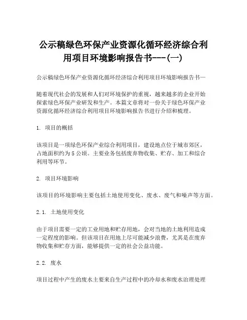 公示稿绿色环保产业资源化循环经济综合利用项目环境影响报告书---(一)