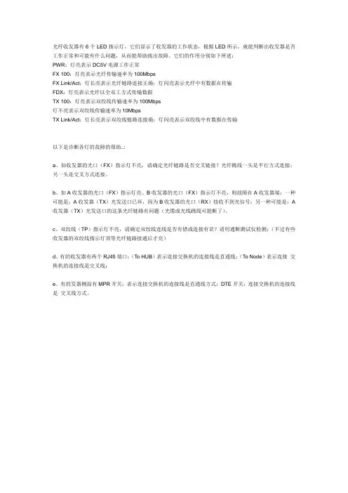 光纤收发器有6个LED指示灯