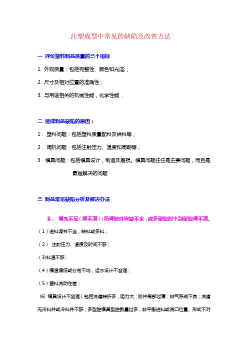 注塑成型中常见的缺陷及改善方法