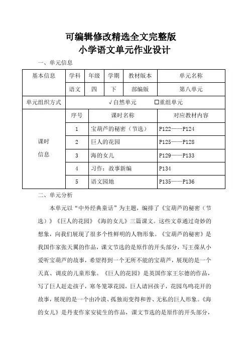 小学语文四年级下册第八单元作业设计全篇