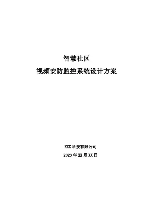 智慧社区-视频安防监控系统设计方案2023
