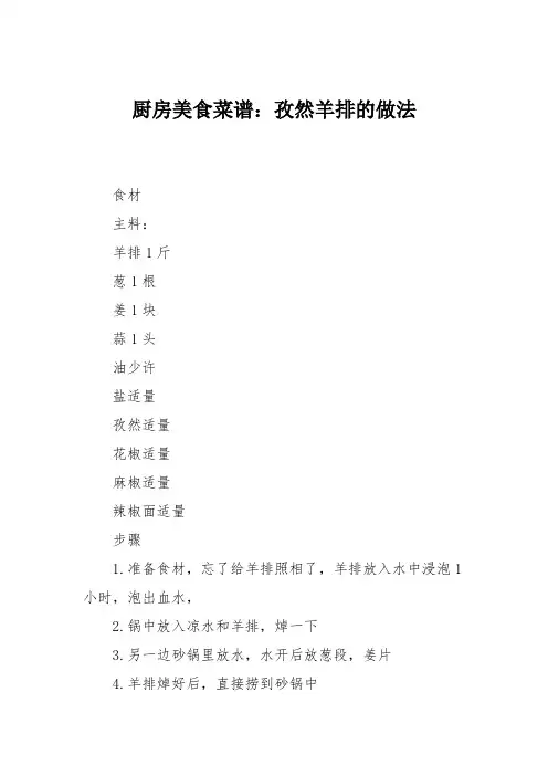 厨房美食菜谱：孜然羊排的做法