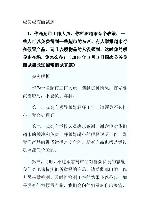 公务员面试真题解析--应急应变面试题