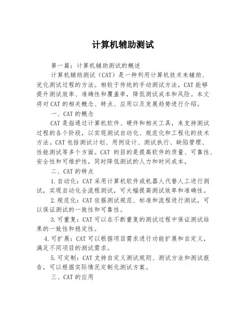 计算机辅助测试3篇