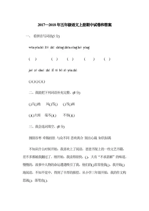 2017—2018年五年级语文上册期中试卷和答案