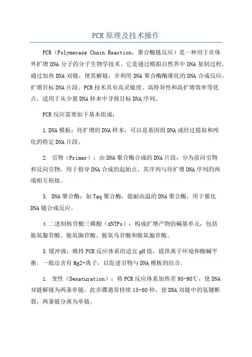 PCR原理及技术操作