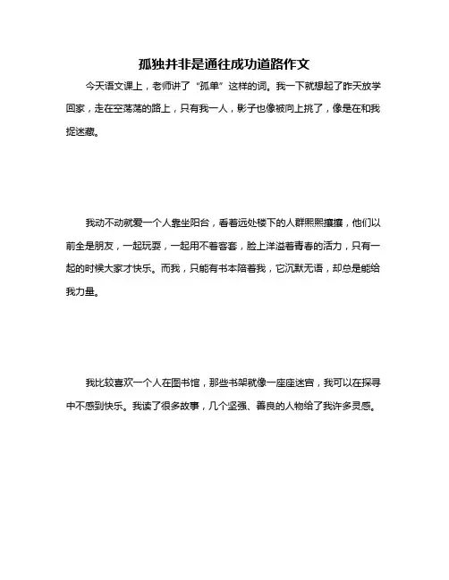 孤独并非是通往成功道路作文