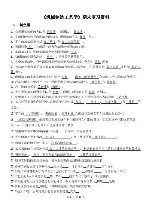 机械制造工艺学期末复习指导(含答案解析)
