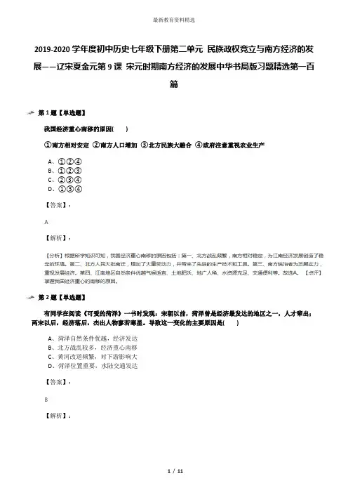 2019-2020学年度初中历史七年级下册第二单元 民族政权竞立与南方经济的发展——辽宋夏金元第9课 宋元时期南