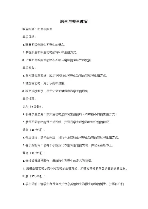胎生与卵生教案