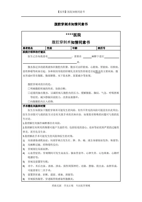 医院知情同意书-腹腔穿刺术知情同意书