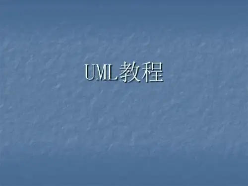 UML教程精ppt课件