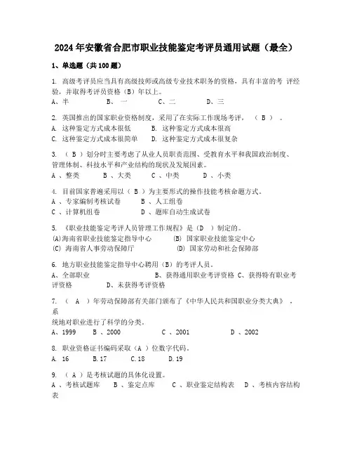 2024年安徽省合肥市职业技能鉴定考评员通用试题(最全)