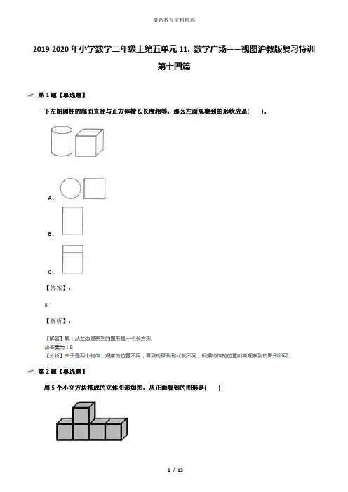 2019-2020年小学数学二年级上第五单元11. 数学广场——视图沪教版复习特训第十四篇