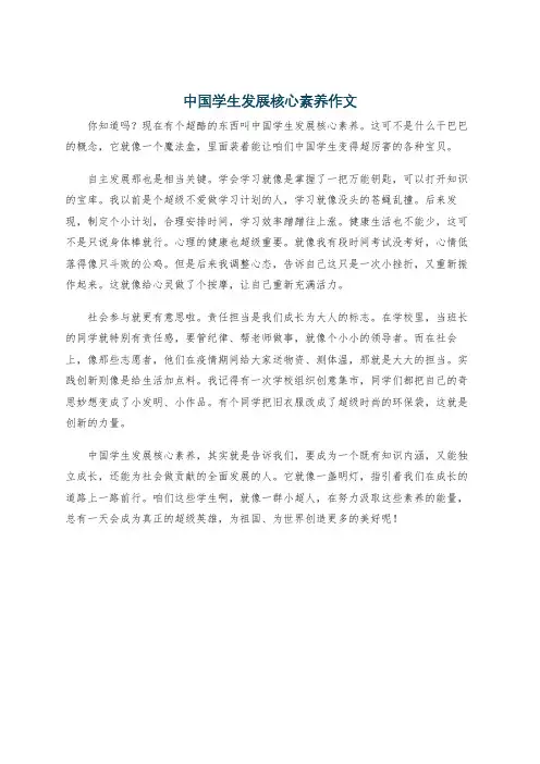 中国学生发展核心素养作文