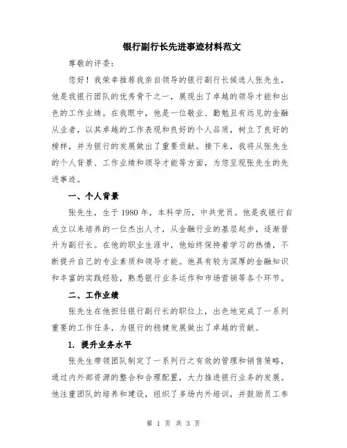 银行副行长先进事迹材料范文