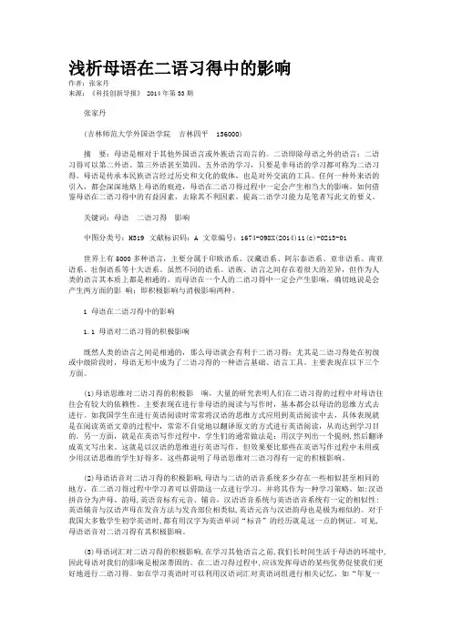 浅析母语在二语习得中的影响